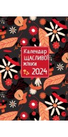 Календар щасливої жінки 2024 - 4